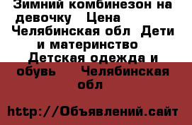 Зимний комбинезон на девочку › Цена ­ 1 000 - Челябинская обл. Дети и материнство » Детская одежда и обувь   . Челябинская обл.